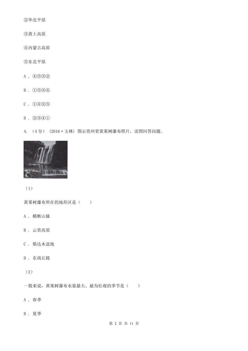 粤教版九年级上学期文科综合地理12月月考试卷_第2页