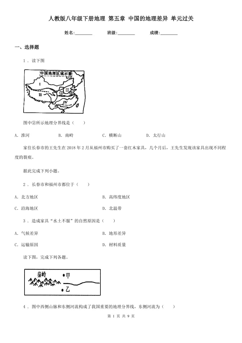 人教版八年级下册地理 第五章 中国的地理差异 单元过关_第1页