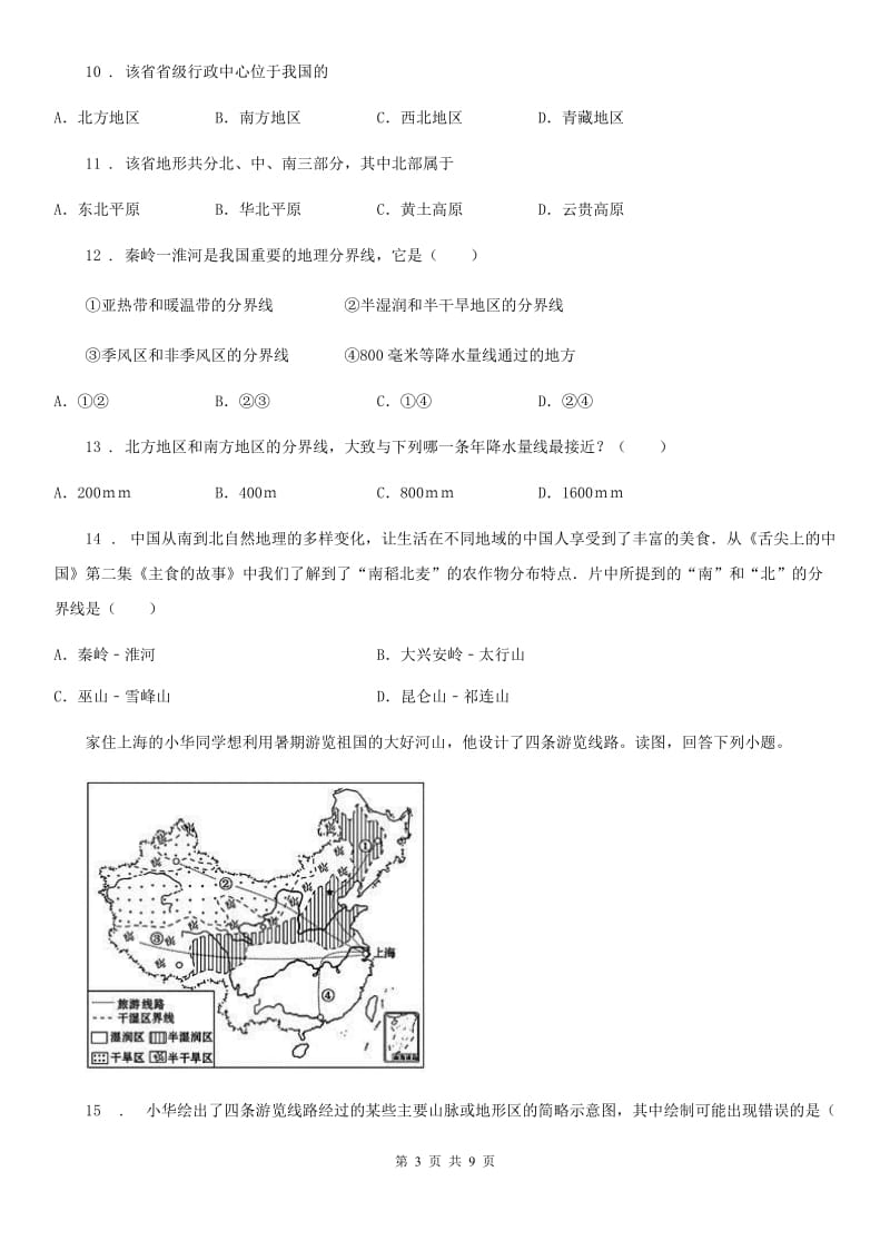 人教版八年级下册地理 第五章 中国的地理差异 单元过关_第3页