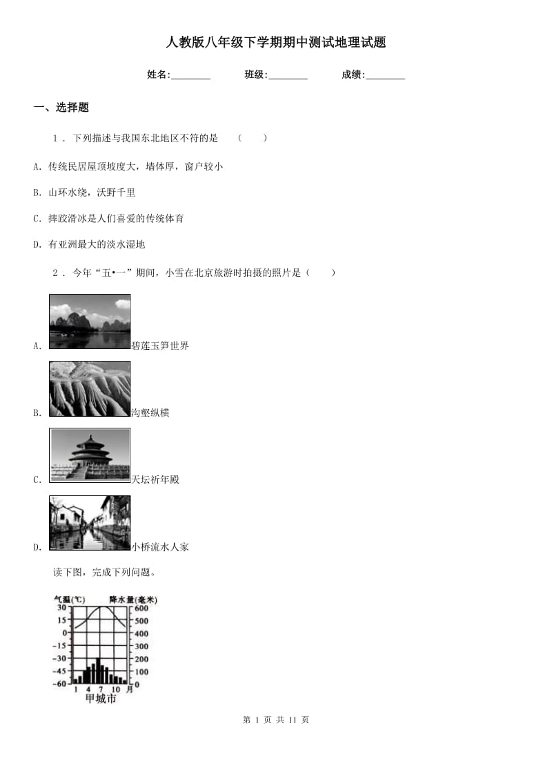 人教版八年级下学期期中测试地理试题_第1页