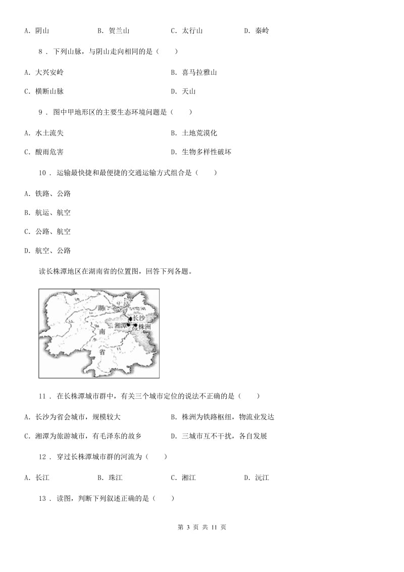 人教版八年级下学期期中测试地理试题_第3页