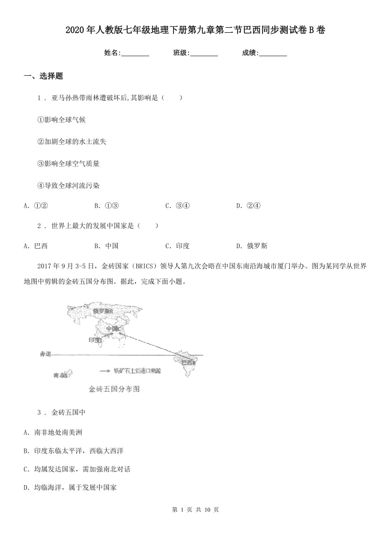 2020年人教版七年级地理下册第九章第二节巴西同步测试卷B卷_第1页