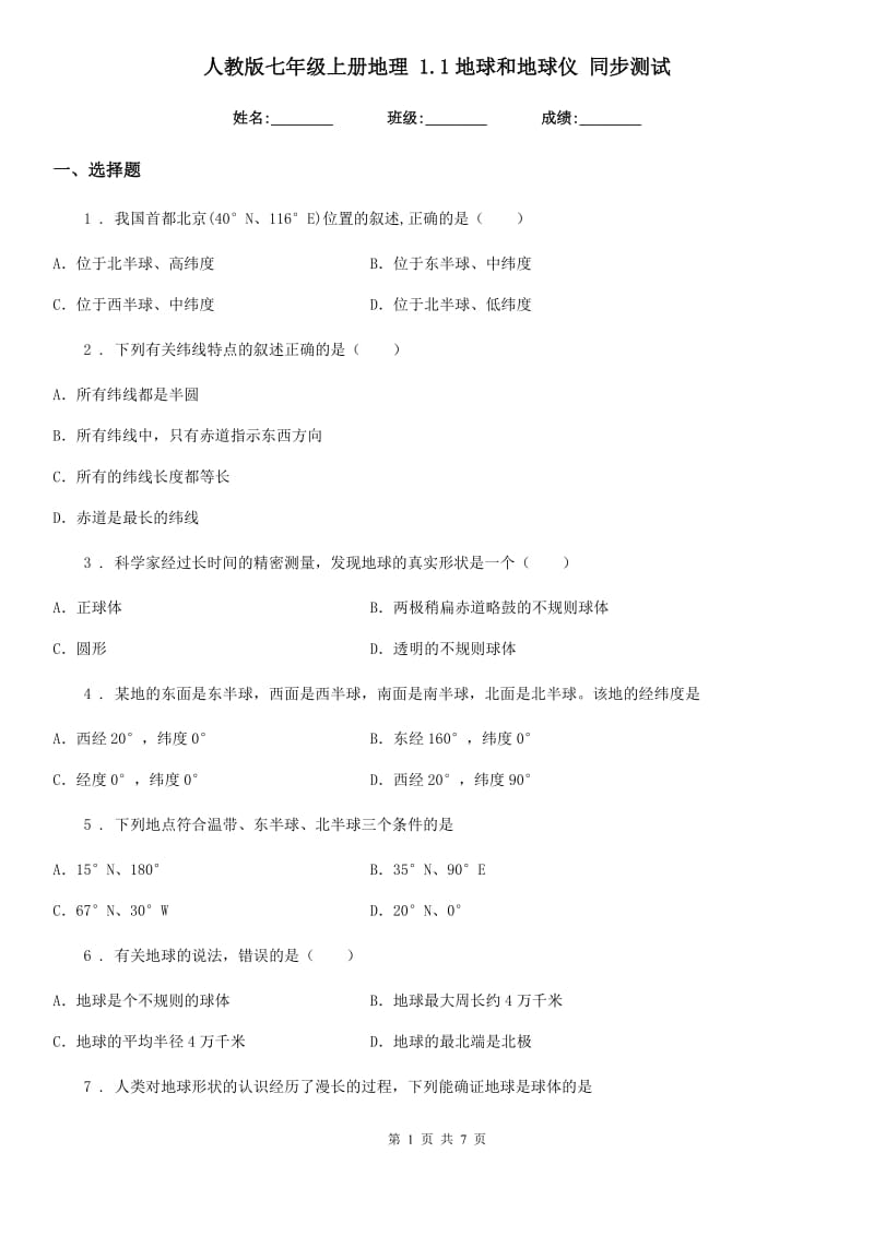 人教版七年级上册地理 1.1地球和地球仪 同步测试_第1页