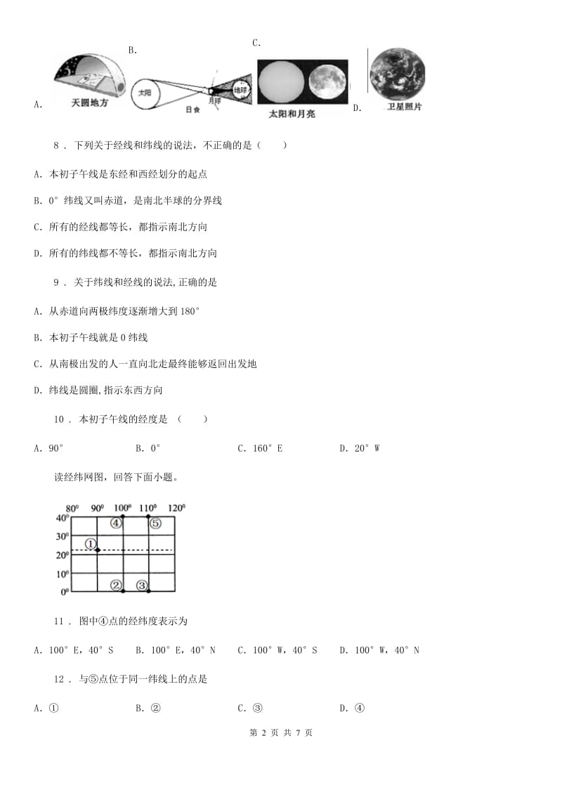 人教版七年级上册地理 1.1地球和地球仪 同步测试_第2页