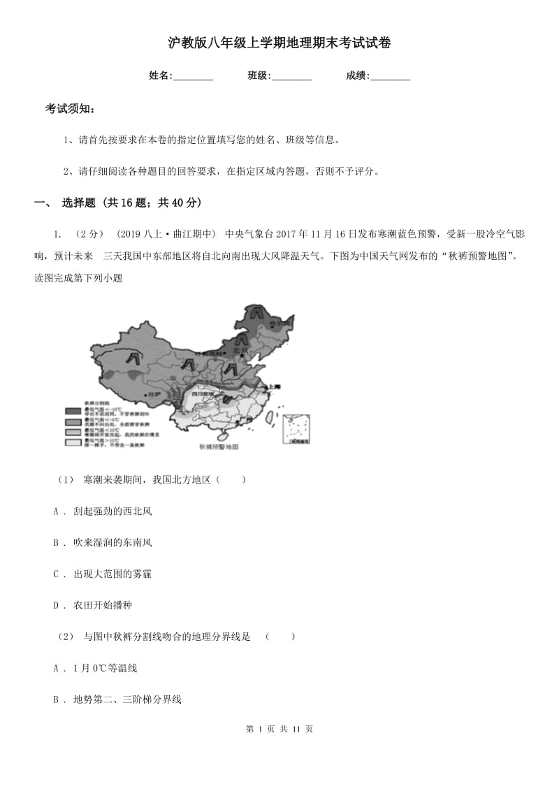 沪教版八年级上学期地理期末考试试卷（练习）_第1页