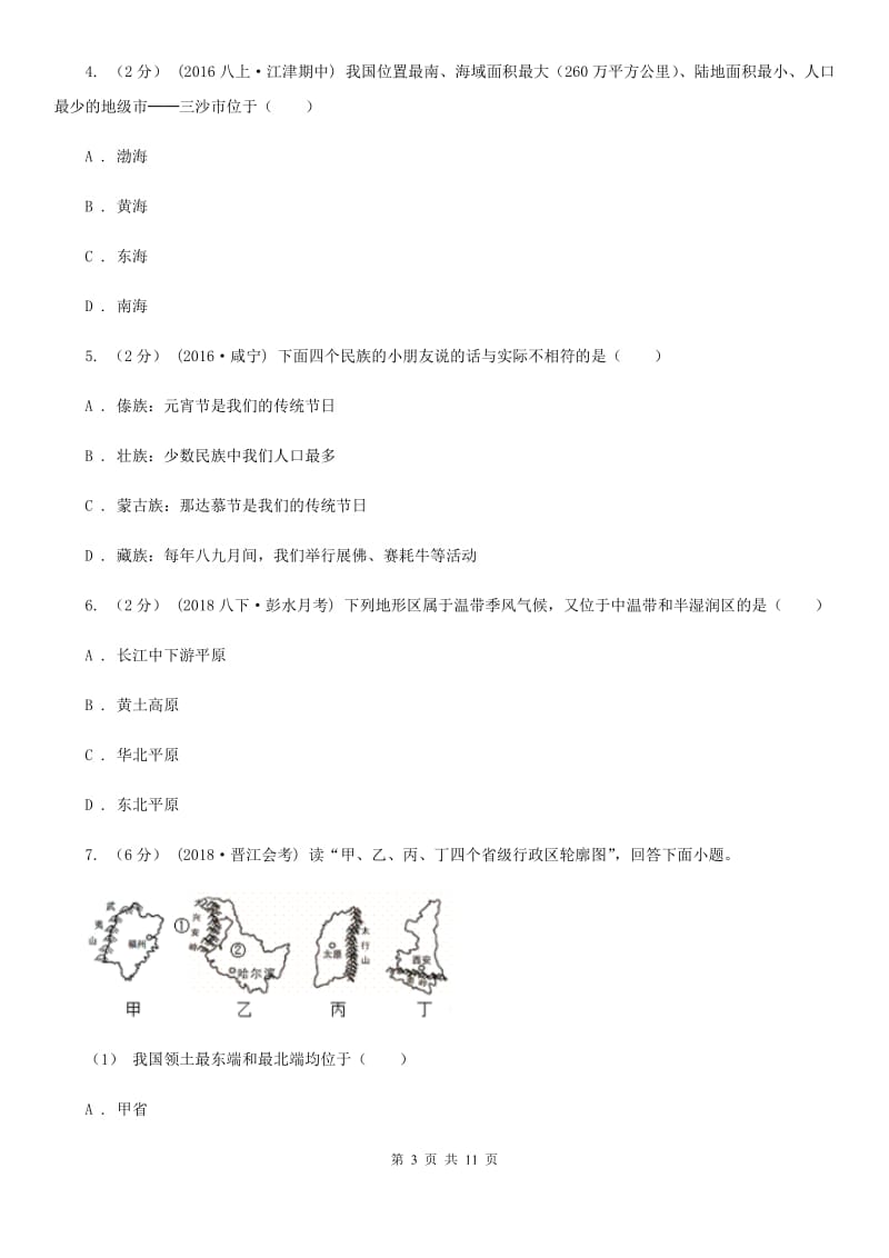 沪教版八年级上学期地理期末考试试卷（练习）_第3页