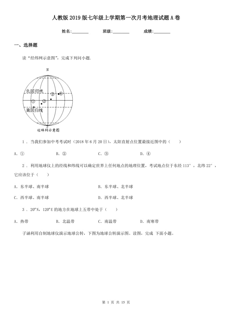 人教版2019版七年级上学期第一次月考地理试题A卷新版_第1页