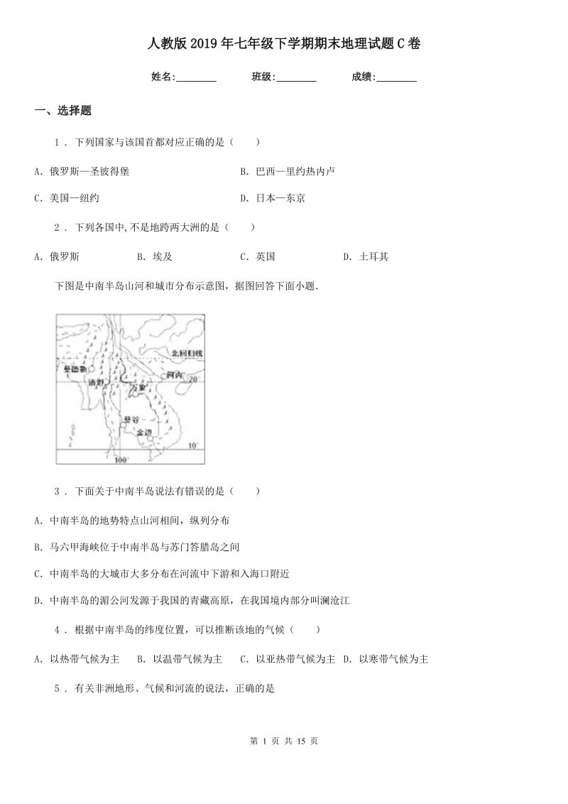 人教版2019年七年级下学期期末地理试题C卷新版_第1页