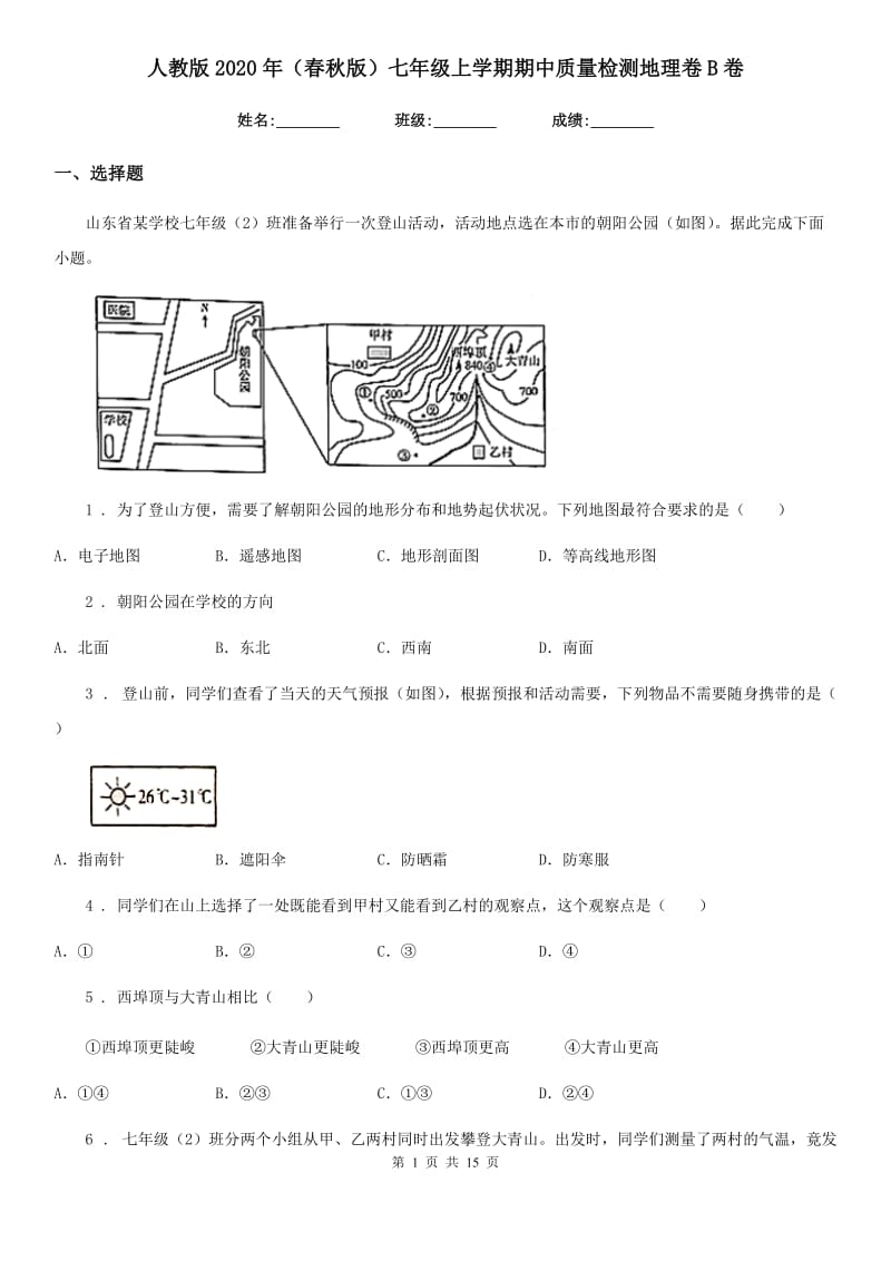 人教版2020年（春秋版）七年级上学期期中质量检测地理卷B卷新版_第1页