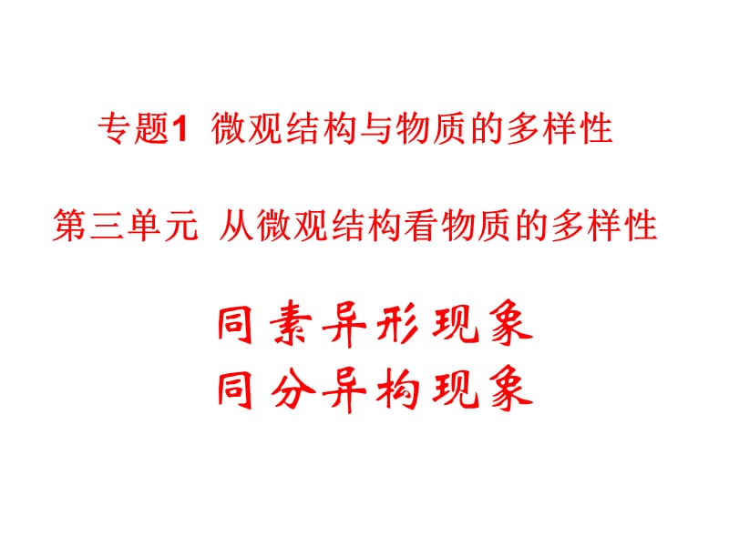 高一化学课件苏教版必修2 课时1《同素异形现象 同分异构现象》_第2页