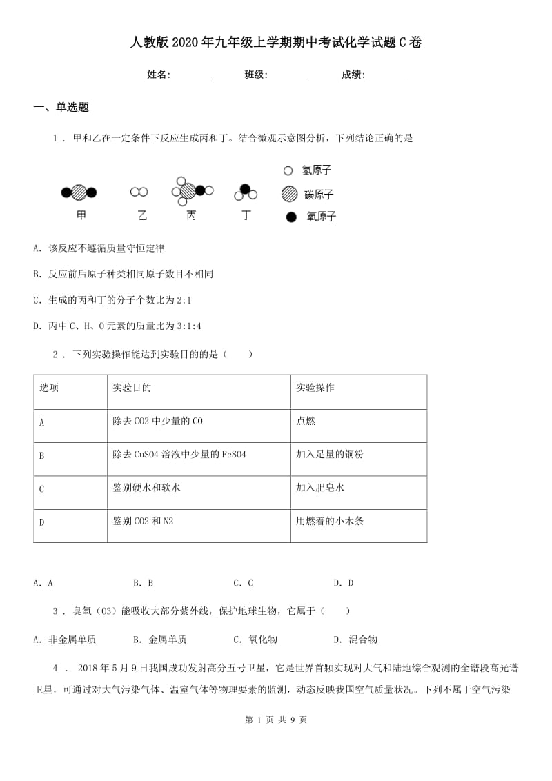 人教版2020年九年级上学期期中考试化学试题C卷新编_第1页