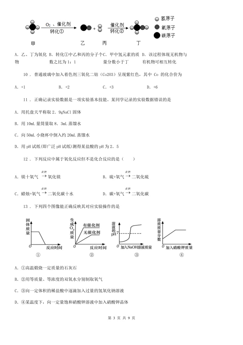 人教版2020年九年级上学期期中考试化学试题C卷新编_第3页