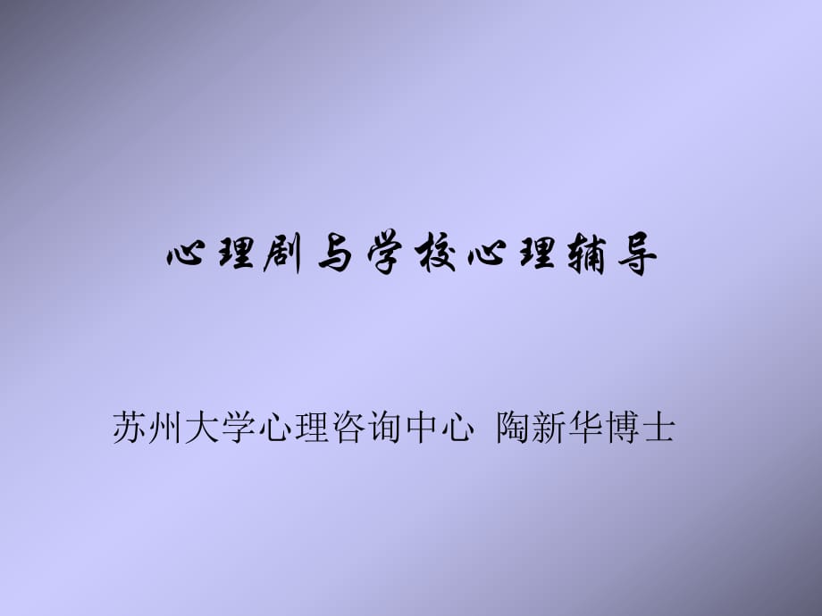 心理剧与学校心理辅导_第1页