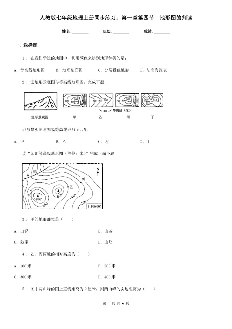 人教版七年级地理上册同步练习：第一章第四节　地形图的判读_第1页