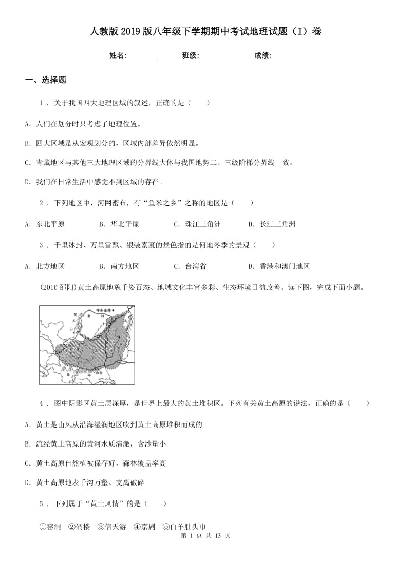 人教版2019版八年级下学期期中考试地理试题（I）卷_第1页