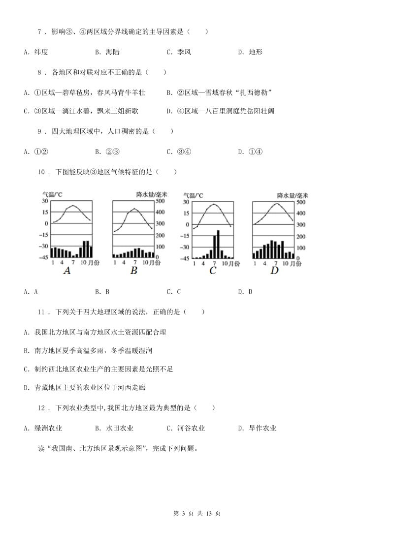 人教版2019版八年级下学期期中考试地理试题（I）卷_第3页