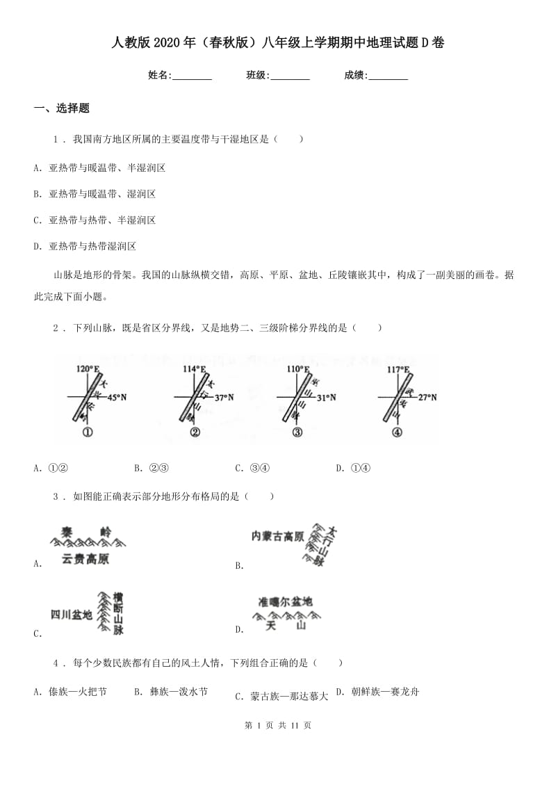 人教版2020年(春秋版)八年级上学期期中地理试题D卷(练习)_第1页