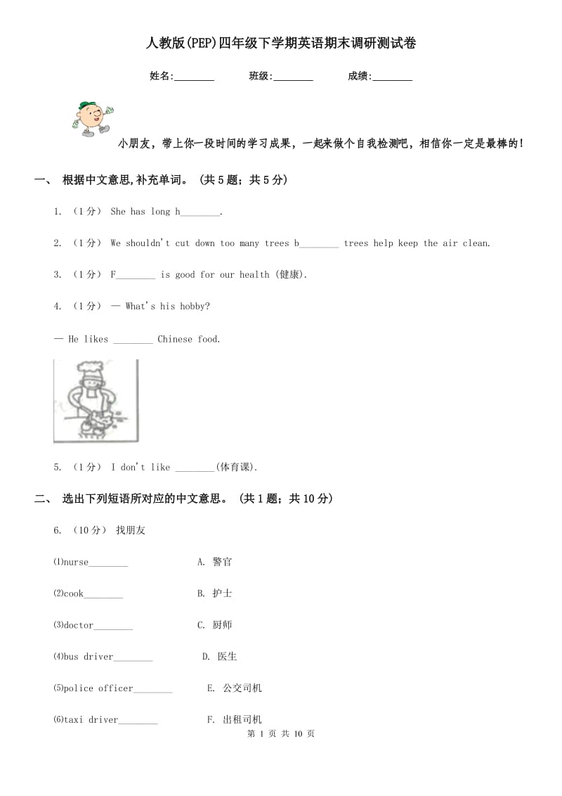 人教版(PEP)四年级下学期英语期末调研测试卷_第1页