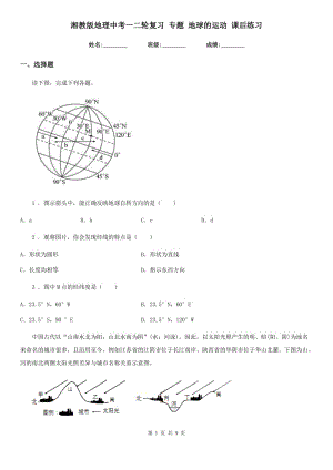 湘教版地理中考一二輪復習 專題 地球的運動 課后練習