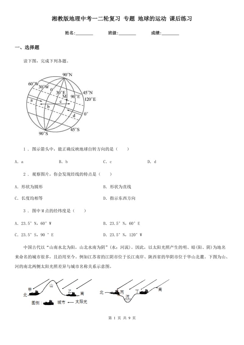 湘教版地理中考一二轮复习 专题 地球的运动 课后练习_第1页