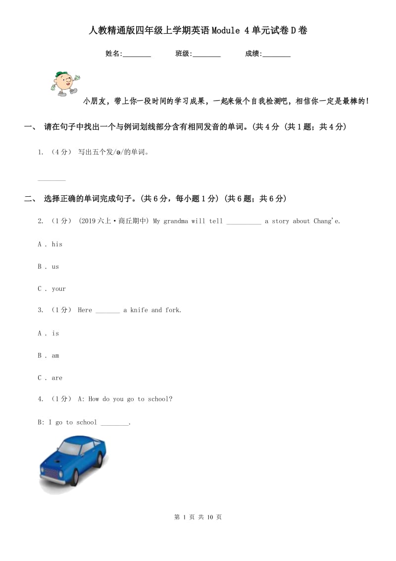 人教精通版四年级上学期英语Module 4单元试卷D卷_第1页