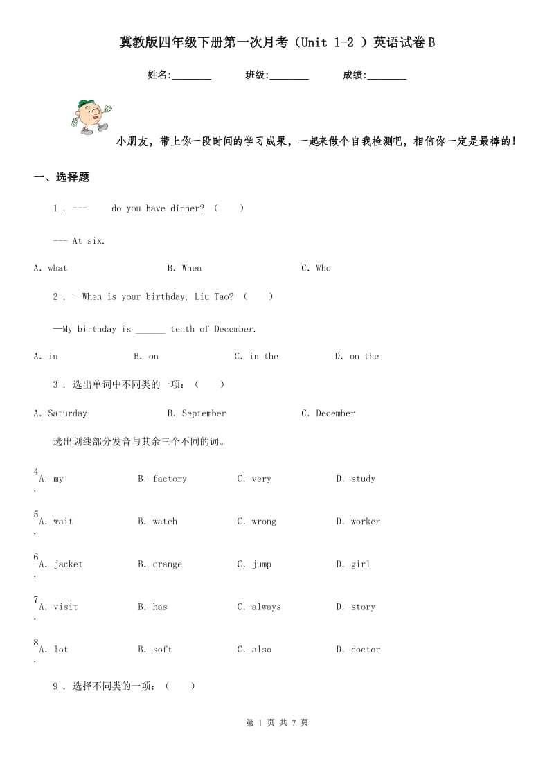 冀教版四年级下册第一次月考（Unit 1-2 ）英语试卷B_第1页