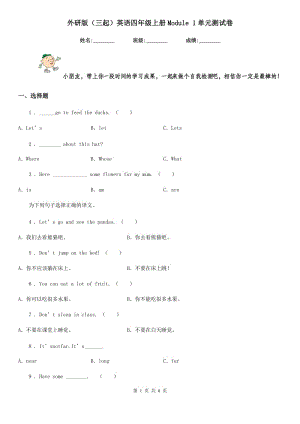 外研版（三起）英語四年級上冊Module 1單元測試卷