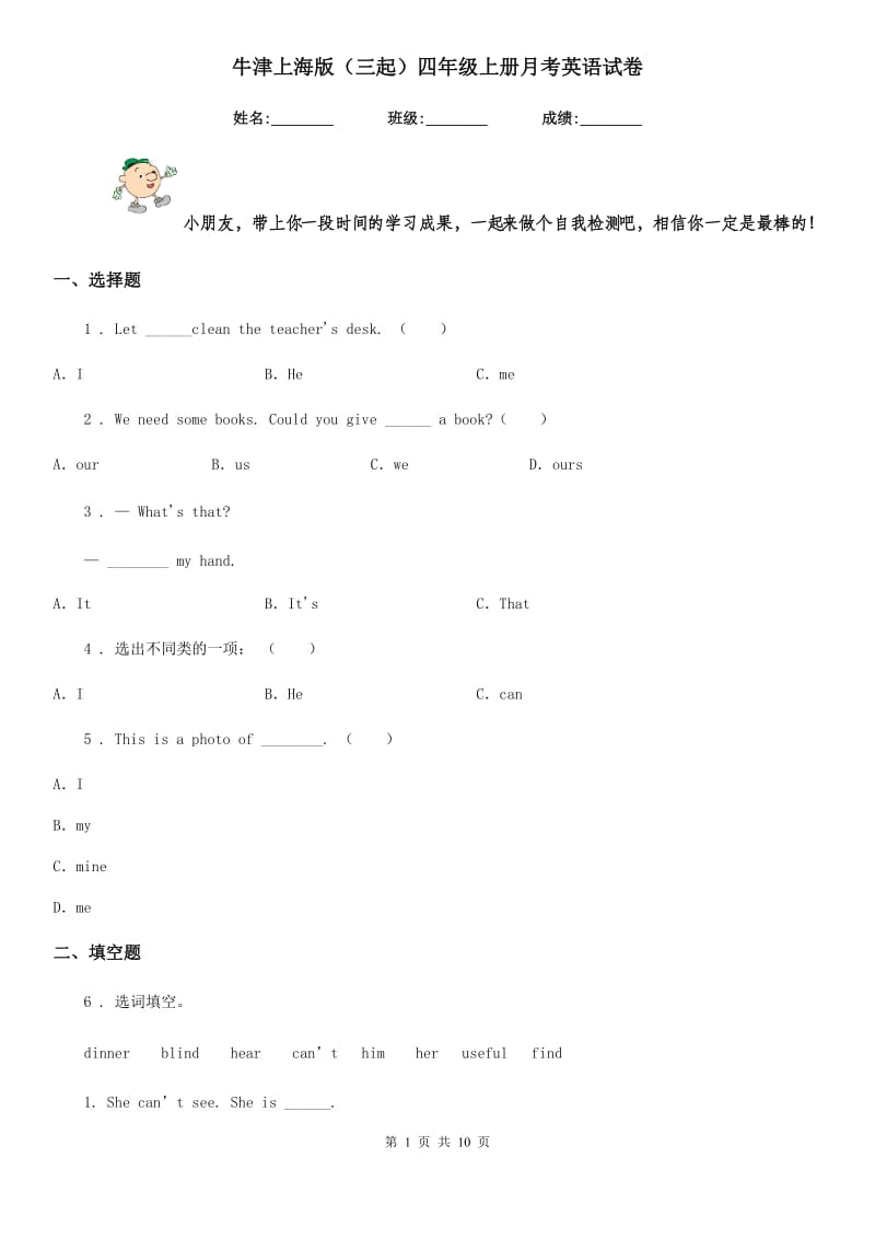 牛津上海版（三起）四年级上册月考英语试卷_第1页