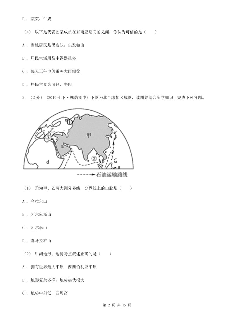 人教版备考2020年中考地理一轮复习专题10 亚洲D卷_第2页