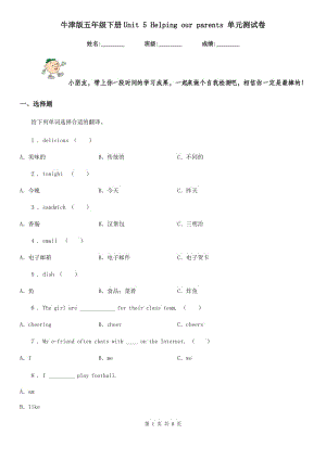 牛津版五年級英語下冊Unit 5 Helping our parents 單元測試卷新版