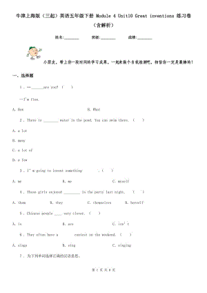 牛津上海版（三起）英語五年級下冊 Module 4 Unit10 Great inventions 練習卷（含解析）