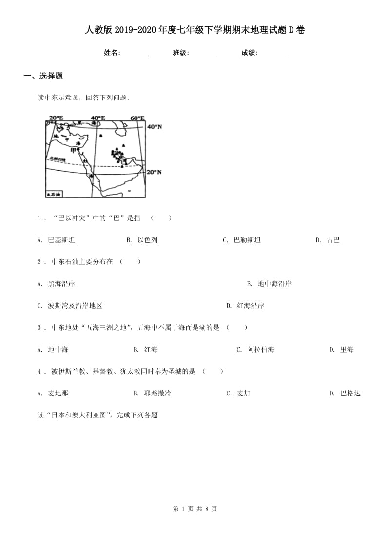 人教版2019（练习）2020年度七年级下学期期末地理试题D卷（练习）_第1页