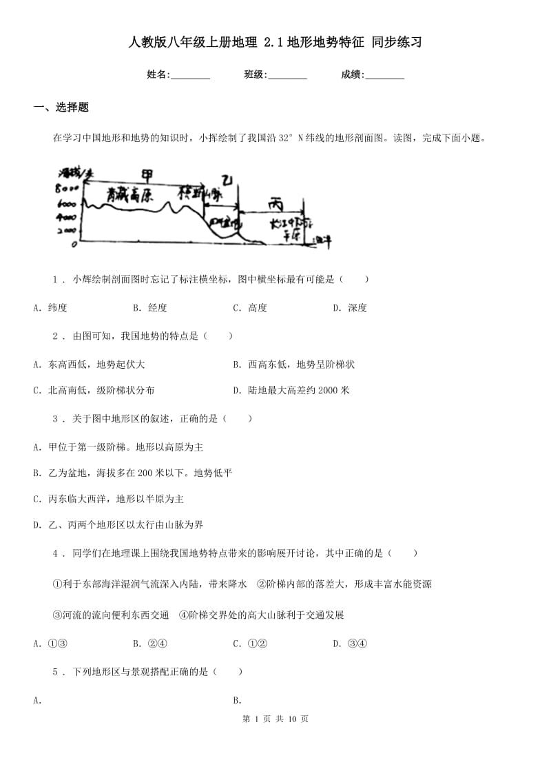 人教版八年级上册地理 2.1地形地势特征 同步练习_第1页