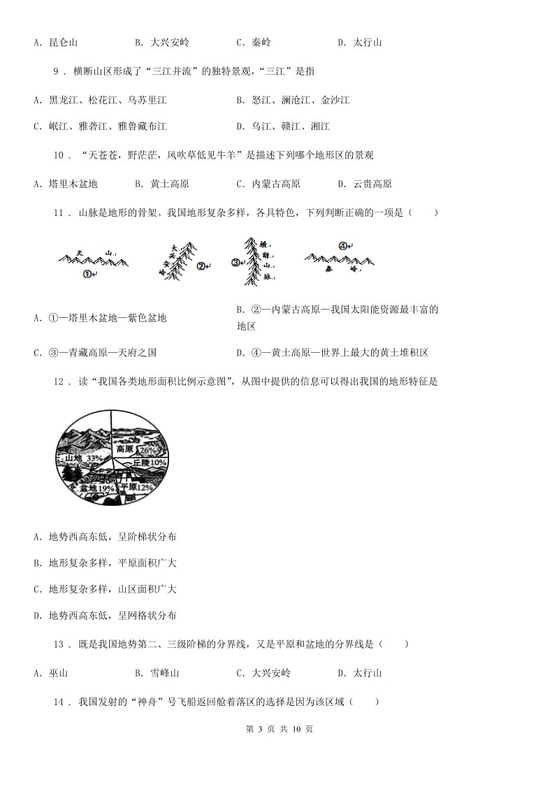 人教版八年级上册地理 2.1地形地势特征 同步练习_第3页