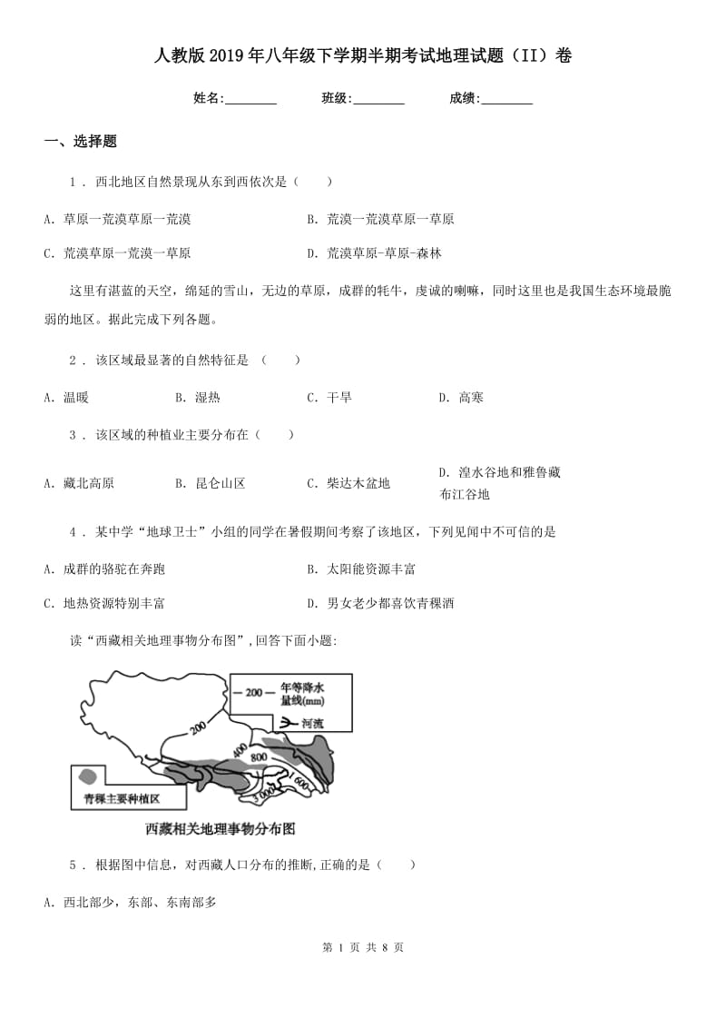 人教版2019年八年级下学期半期考试地理试题（II）卷_第1页