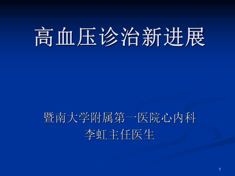 《高血壓診治新進(jìn)展》PPT課件_第1頁