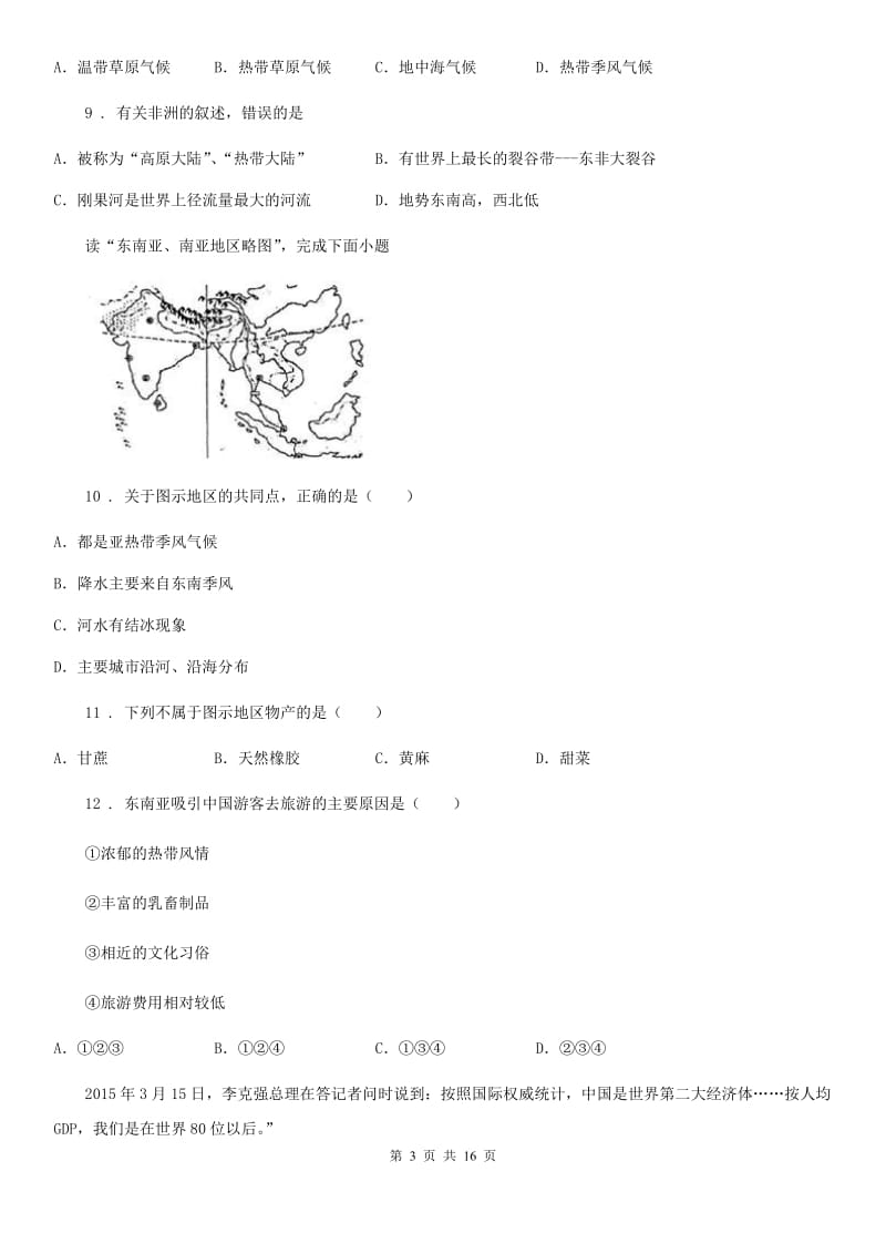 人教版2020版七年级下学期期末地理试题D卷新版_第3页