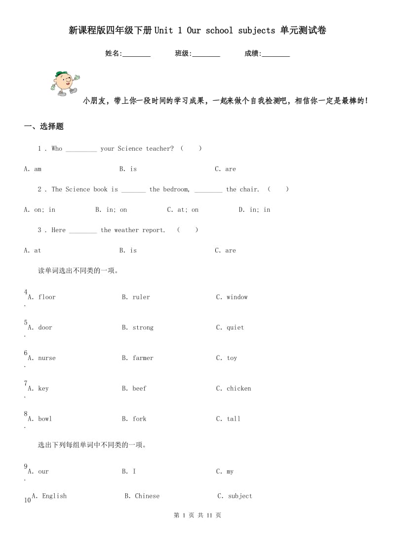 新课程版四年级英语下册Unit 1 Our school subjects 单元测试卷_第1页