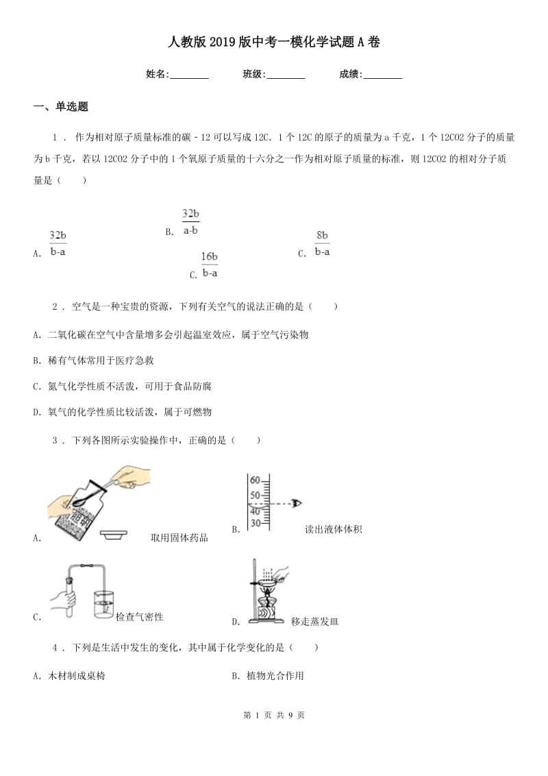 人教版2019版中考一模化学试题A卷（模拟）_第1页