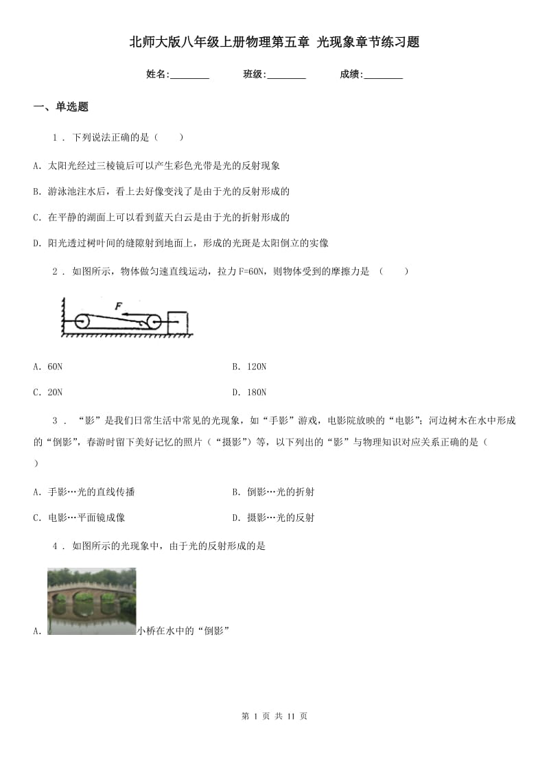 北师大版八年级地理上册物理第五章 光现象章节练习题_第1页