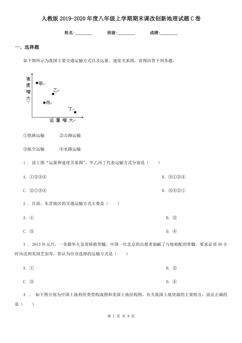 人教版2019-2020年度八年级上学期期末课改创新地理试题C卷_第1页