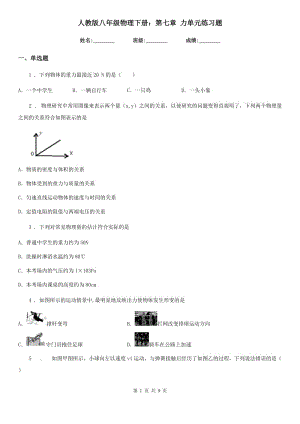 人教版八年級(jí)地理物理下冊(cè)：第七章 力單元練習(xí)題