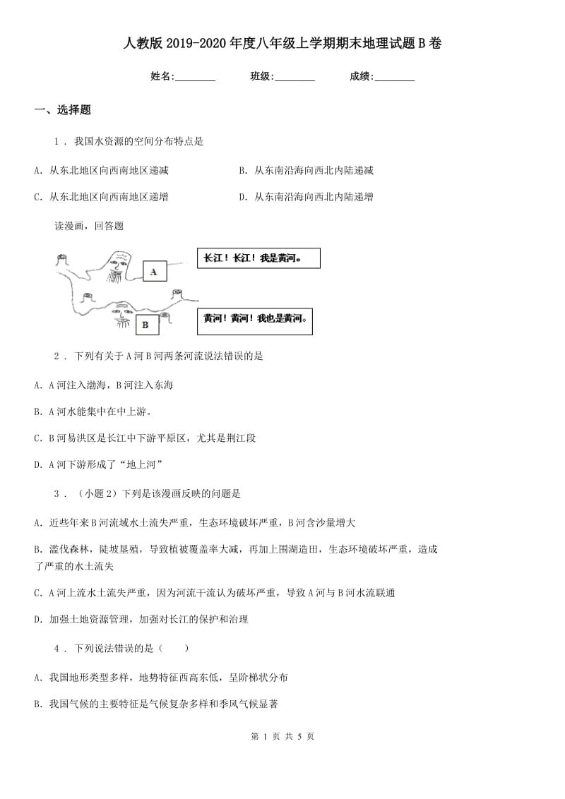 人教版2019-2020年度八年级上学期期末地理试题B卷_第1页