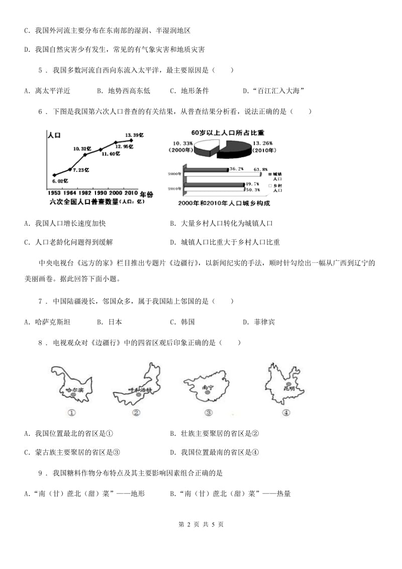 人教版2019-2020年度八年级上学期期末地理试题B卷_第2页