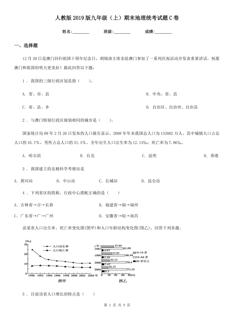 人教版2019版九年级（上）期末地理统考试题C卷_第1页