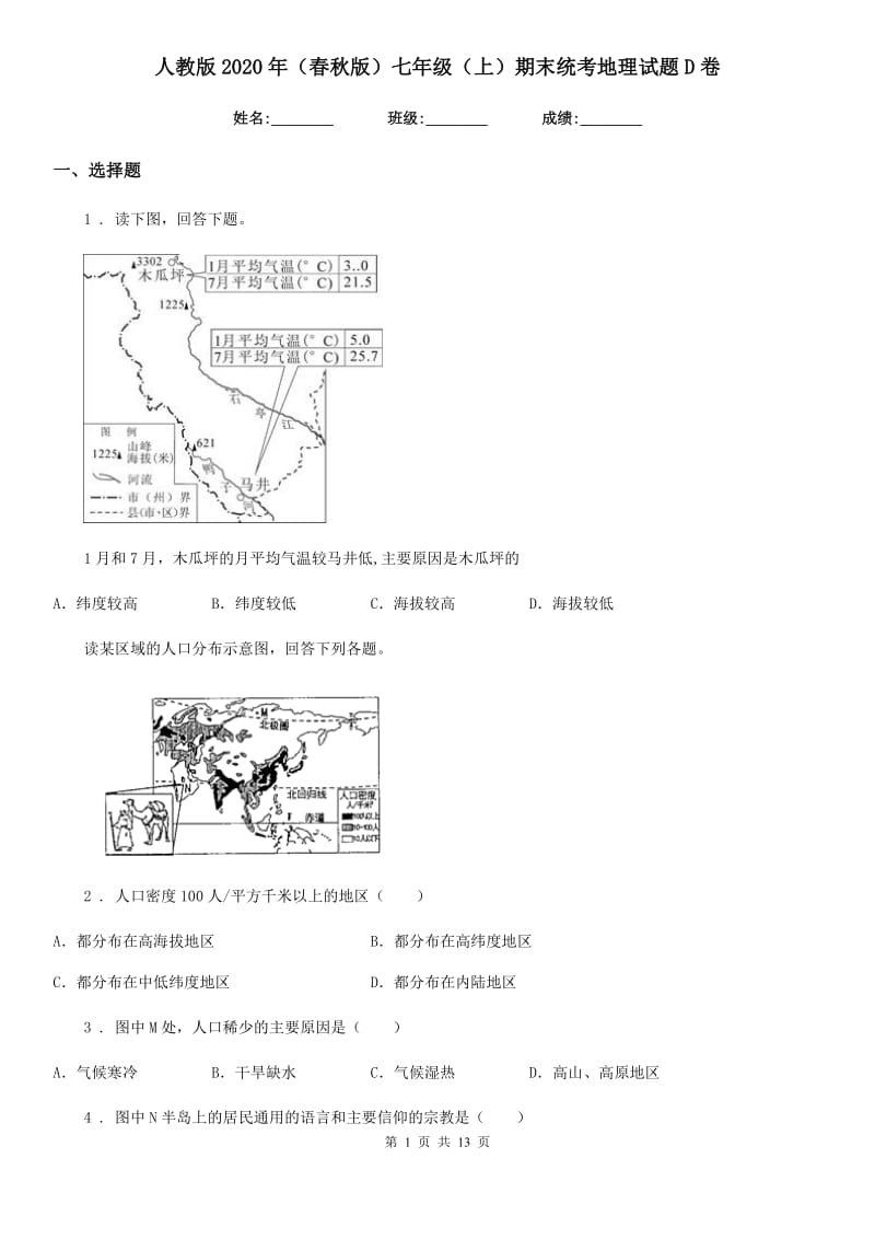 人教版2020年（春秋版）七年级（上）期末统考地理试题D卷_第1页