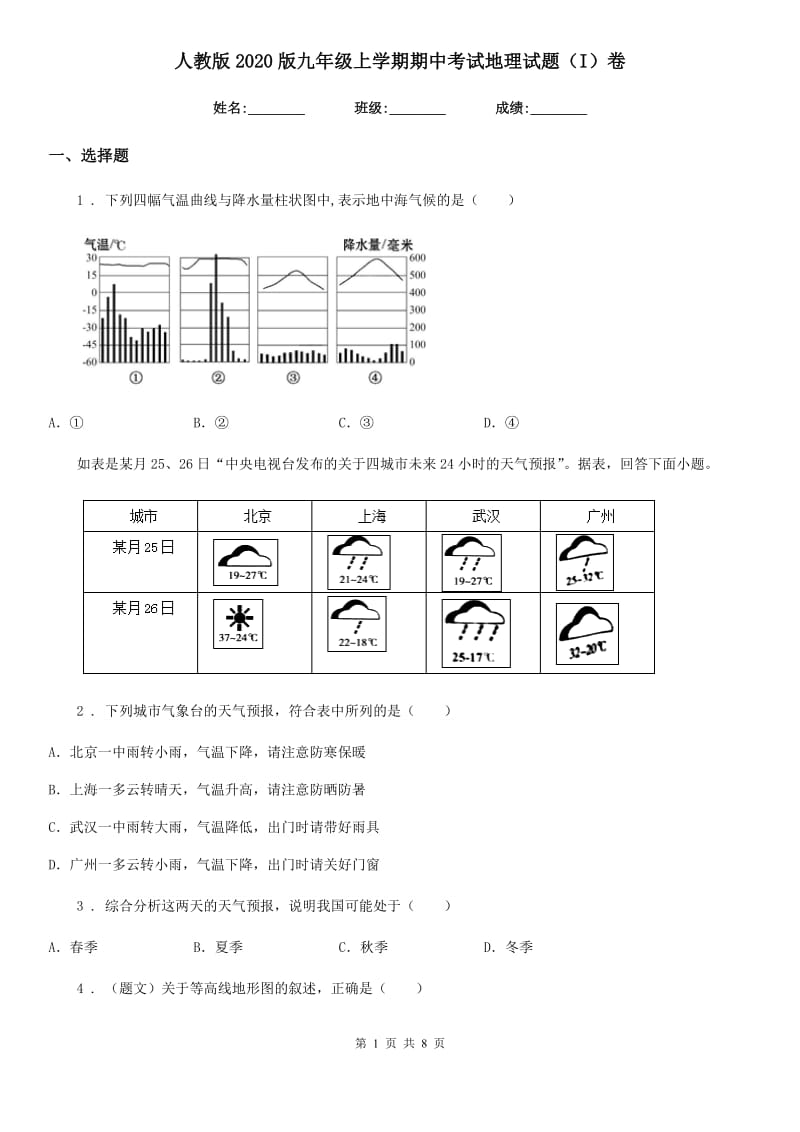 人教版2020版九年级上学期期中考试地理试题（I）卷新版_第1页