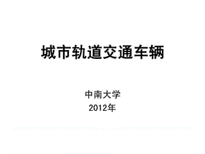 城市軌道交通概論