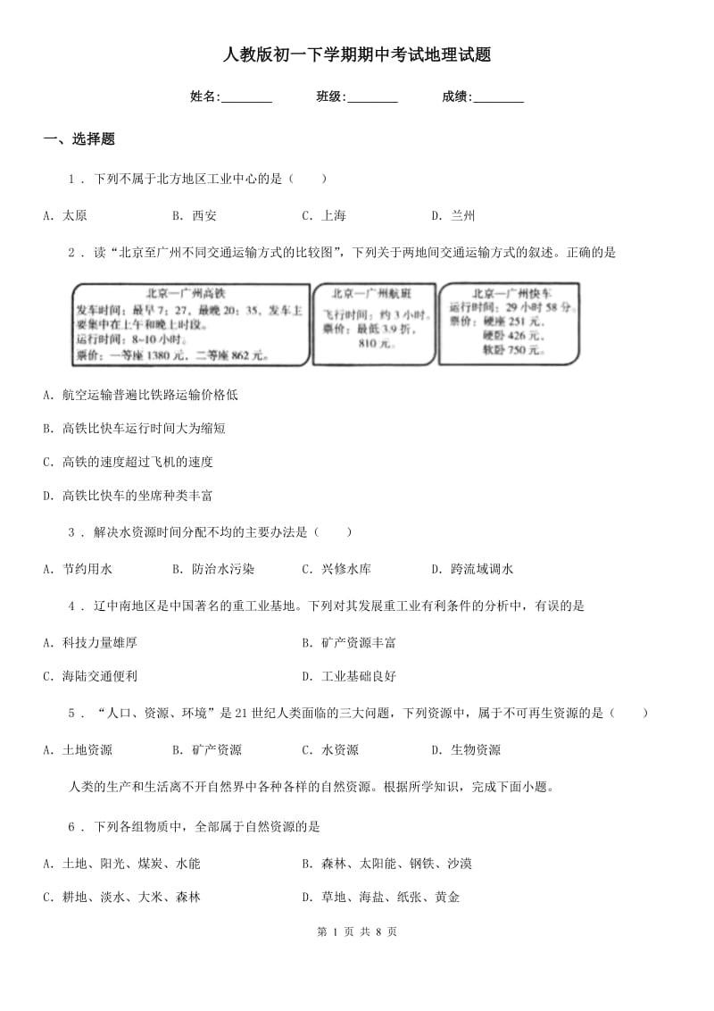 人教版初一下学期期中考试地理试题_第1页