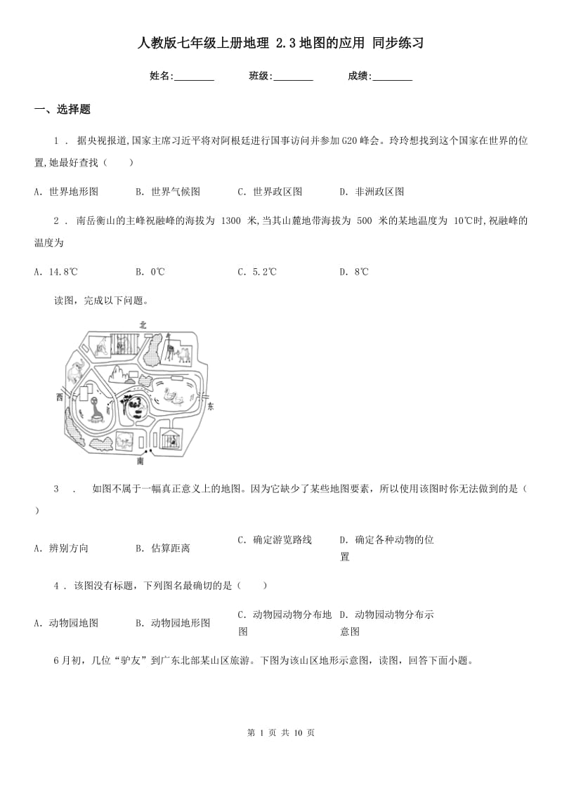 人教版七年级上册地理 2.3地图的应用 同步练习_第1页